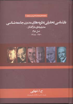 ‏‫بازشناسی تحلیلی نظریه‌های مدرن جامعه‌شناسی در مدرنیته‌ی درگذار: نسل دوم ۱۹۶۰-۱۹۱۸‮‬